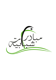 جمعيّة-المبدرات-الشبابيّة